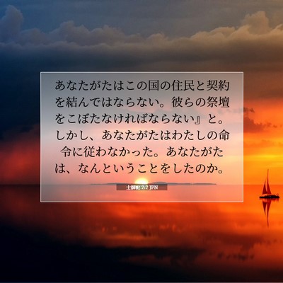 士師記 2:2 聖書の一節の解説
