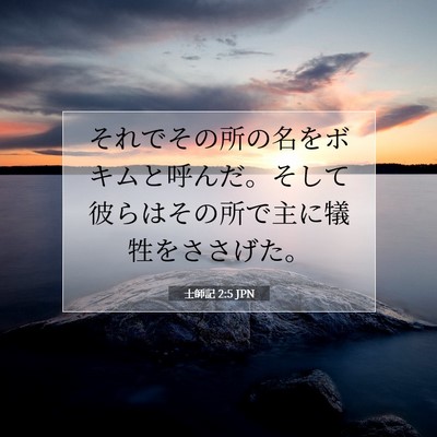 士師記 2:5 聖書の一節の解説