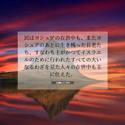士師記 2:7 聖書の一節の解説