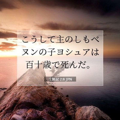 士師記 2:8 聖書の一節の解説
