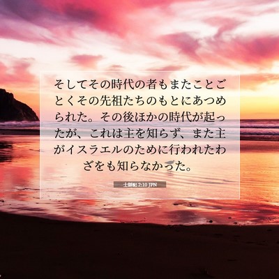 士師記 2:10 聖書の一節の解説