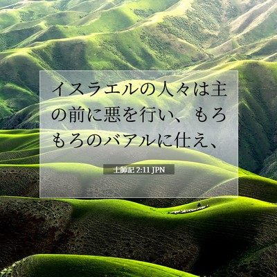 士師記 2:11 聖書の一節の解説