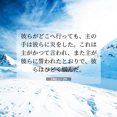 士師記 2:15 聖書の一節の解説