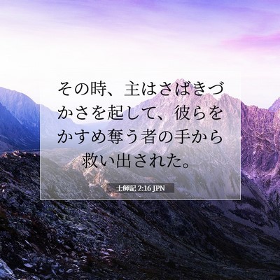 士師記 2:16 聖書の一節の解説