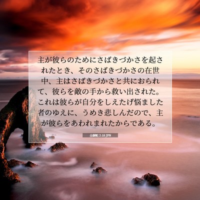 士師記 2:18 聖書の一節の解説
