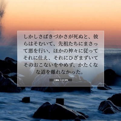 士師記 2:19 聖書の一節の解説