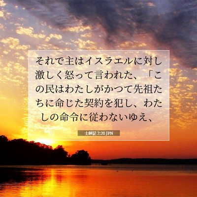 士師記 2:20 聖書の一節の解説