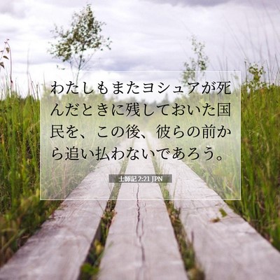 士師記 2:21 聖書の一節の解説