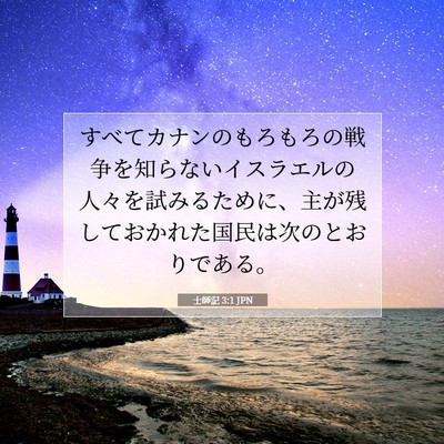 士師記 3:1 聖書の一節の解説