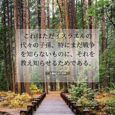 士師記 3:2 聖書の一節の解説