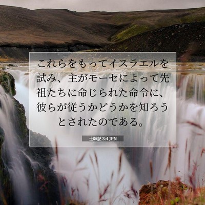士師記 3:4 聖書の一節の解説