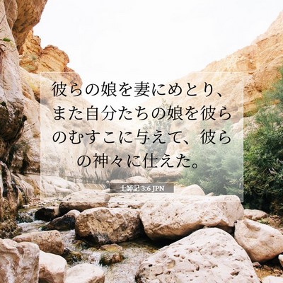 士師記 3:6 聖書の一節の解説