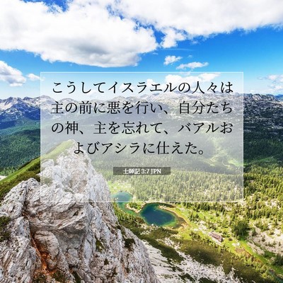 士師記 3:7 聖書の一節の解説