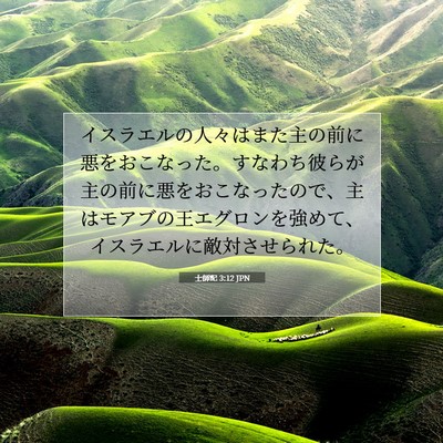 士師記 3:12 聖書の一節の解説