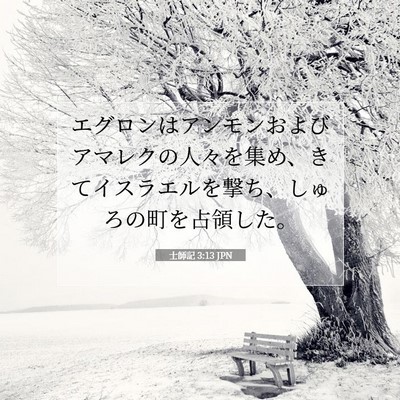 士師記 3:13 聖書の一節の解説