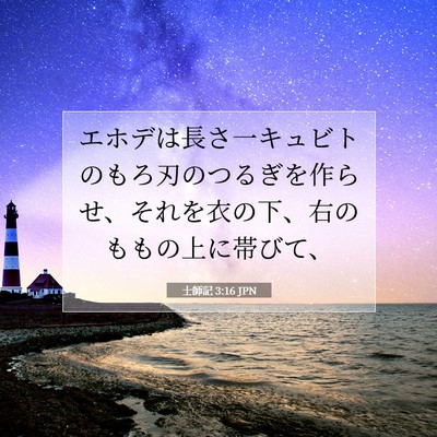 士師記 3:16 聖書の一節の解説