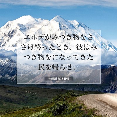 士師記 3:18 聖書の一節の解説