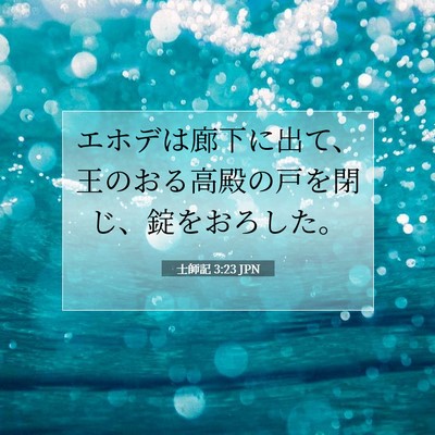 士師記 3:23 聖書の一節の解説