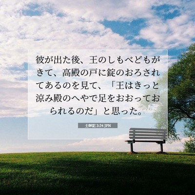 士師記 3:24 聖書の一節の解説