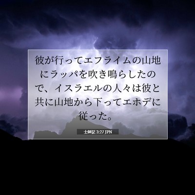 士師記 3:27 聖書の一節の解説