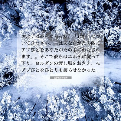 士師記 3:28 聖書の一節の解説