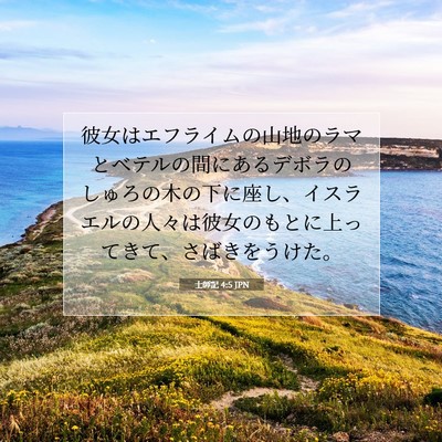 士師記 4:5 聖書の一節の解説