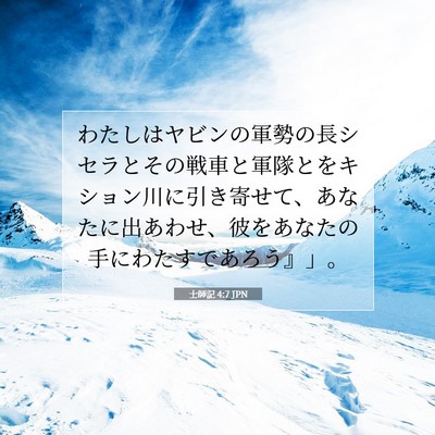 士師記 4:7 聖書の一節の解説