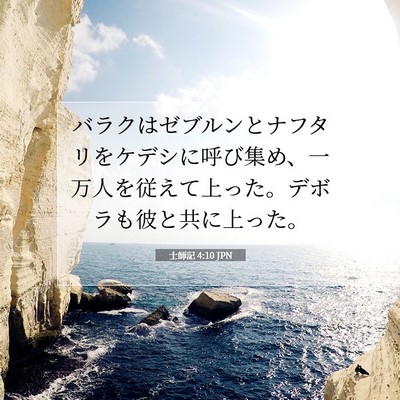 士師記 4:10 聖書の一節の解説