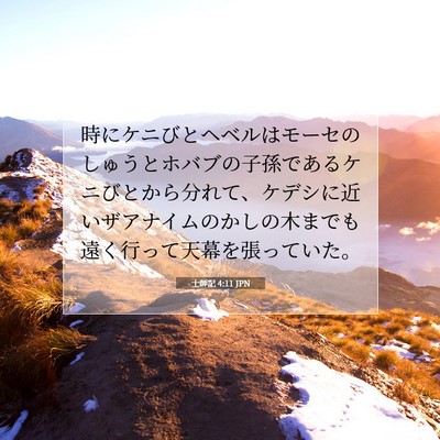 士師記 4:11 聖書の一節の解説