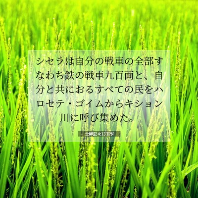 士師記 4:13 聖書の一節の解説