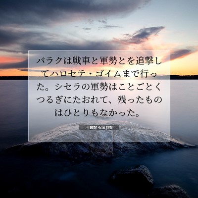 士師記 4:16 聖書の一節の解説