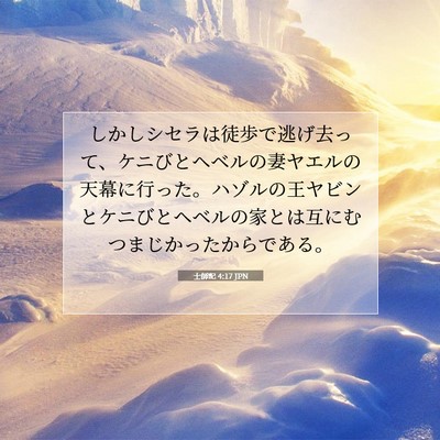 士師記 4:17 聖書の一節の解説