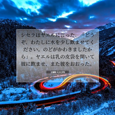 士師記 4:19 聖書の一節の解説
