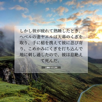 士師記 4:21 聖書の一節の解説