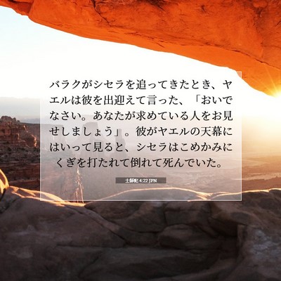 士師記 4:22 聖書の一節の解説