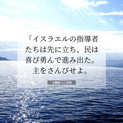 士師記 5:2 聖書の一節の解説