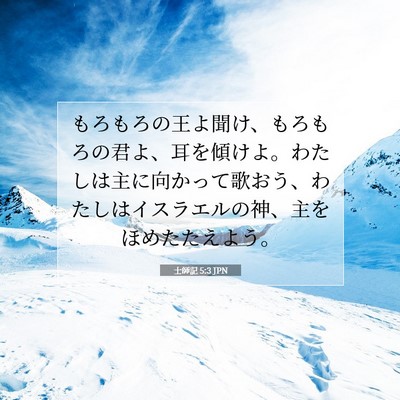 士師記 5:3 JPN 聖書の一節の画像