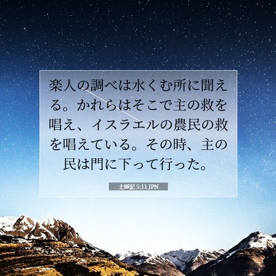士師記 5:11 聖書の一節の解説