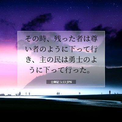 士師記 5:13 聖書の一節の解説