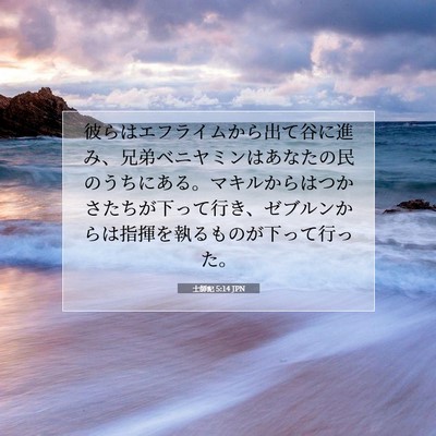 士師記 5:14 聖書の一節の解説