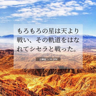 士師記 5:20 聖書の一節の解説