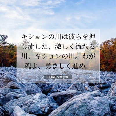 士師記 5:21 聖書の一節の解説