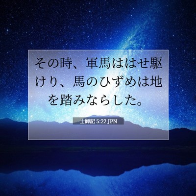 士師記 5:22 聖書の一節の解説