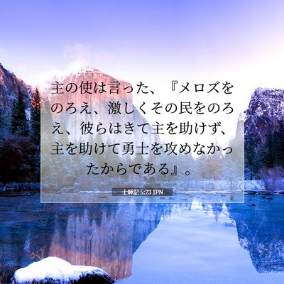 士師記 5:23 聖書の一節の解説
