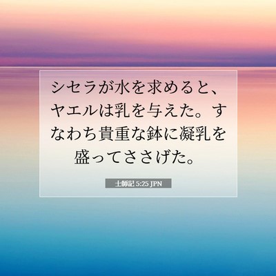 士師記 5:25 聖書の一節の解説
