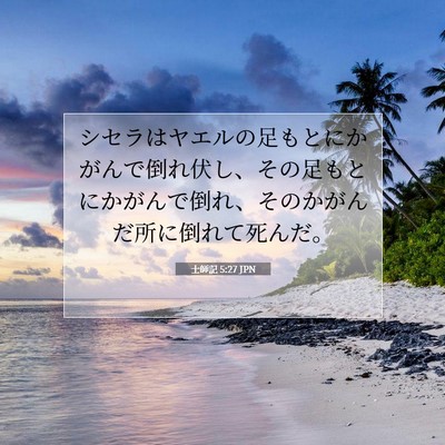 士師記 5:27 聖書の一節の解説