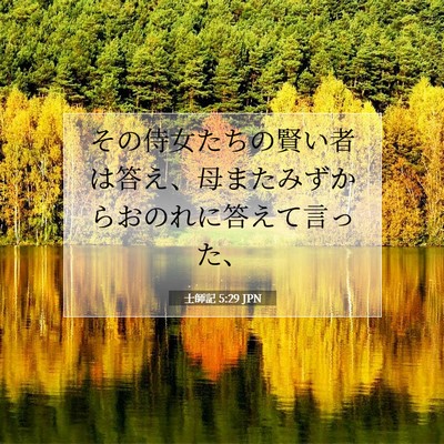 士師記 5:29 聖書の一節の解説