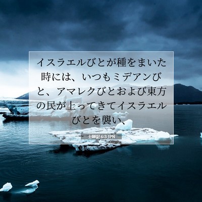 士師記 6:3 JPN 聖書の一節の画像