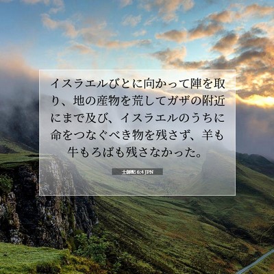 士師記 6:4 聖書の一節の解説
