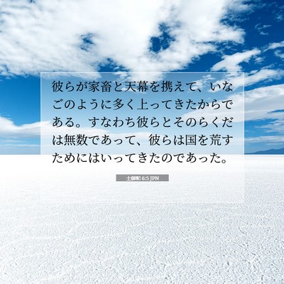 士師記 6:5 JPN 聖書の一節の画像